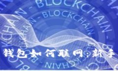 : 区块链钱包如何联网：新