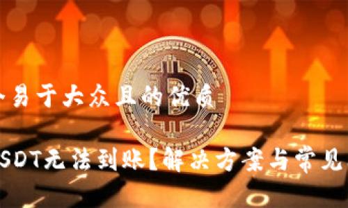 思考一个易于大众且的优质

TP钱包USDT无法到账？解决方案与常见问题分析