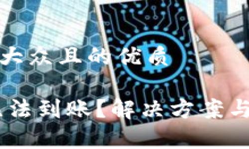 思考一个易于大众且的优质

TP钱包USDT无法到账？解决方案与常见问题分析