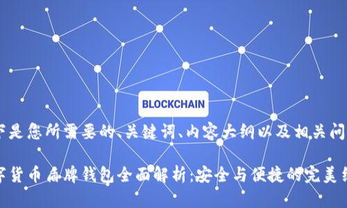 以下是您所需要的、关键词、内容大纲以及相关问题：

数字货币盾牌钱包全面解析：安全与便捷的完美结合