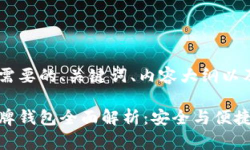 以下是您所需要的、关键词、内容大纲以及相关问题：

数字货币盾牌钱包全面解析：安全与便捷的完美结合