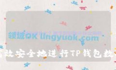 如何高效安全地进行TP钱包