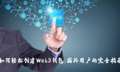 如何轻松创建Web3钱包：国