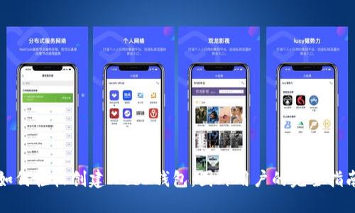 如何轻松创建Web3钱包：国外用户的完全指南