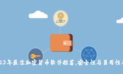2023年最佳加密货币软件推荐，安全性与易用性并重