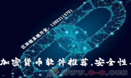 2023年最佳加密货币软件推荐，安全性与易用性并重