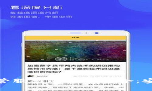 加密钱包与托管服务的完美结合：安全投资新选择
