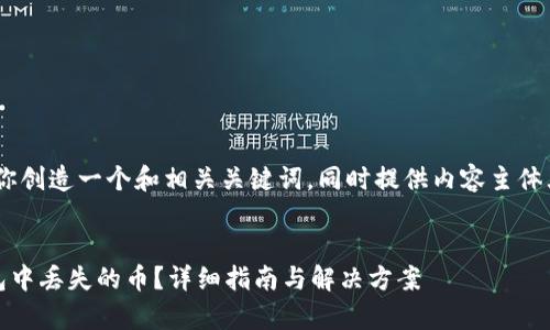 在这里，我将帮助你创造一个和相关关键词，同时提供内容主体大纲和问题解析。 


如何恢复在TP钱包中丢失的币？详细指南与解决方案