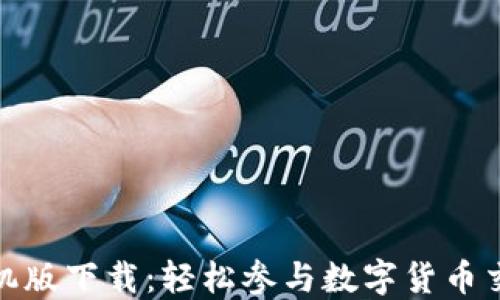 
Bitcoinwin手机版下载：轻松参与数字货币交易的最佳选择