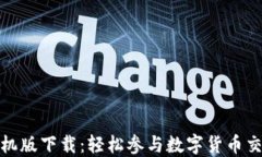 Bitcoinwin手机版下载：轻松