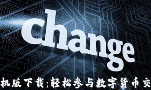 
Bitcoinwin手机版下载：轻松参与数字货币交易的最佳选择