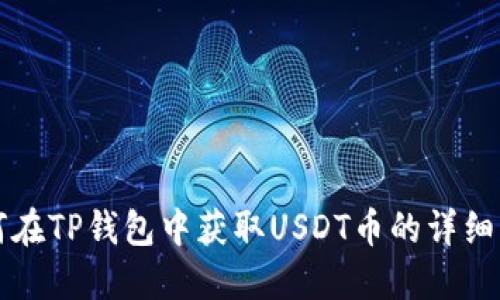 如何在TP钱包中获取USDT币的详细指南