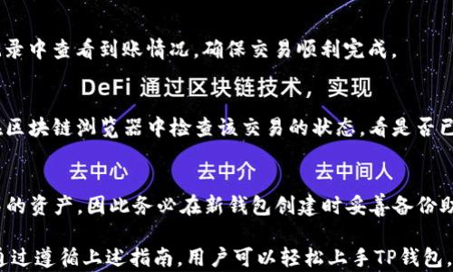 
jiaoti如何在TP钱包中存入FIL币？详尽指南/jiaoti

TP钱包, FIL币, 存币教程, 钱包安全/guanjianci

## 内容主体大纲

1. **介绍TP钱包和FIL币**
   - 1.1 TP钱包简介
   - 1.2 FIL币的背景和应用

2. **创建TP钱包的步骤**
   - 2.1 下载和安装TP钱包
   - 2.2 创建新钱包
   - 2.3 备份钱包和安全注意事项

3. **如何存入FIL币的步骤**
   - 3.1 购买FIL币的渠道
   - 3.2 如何将FIL币转入TP钱包
   - 3.3 验证交易的步骤

4. **TP钱包的安全性**
   - 4.1 密码保护和私钥管理
   - 4.2 防范常见的安全风险

5. **常见问题解答**
   - 5.1 如何恢复TP钱包？
   - 5.2 TP钱包不支持FIL币怎么办？
   - 5.3 如何查询FIL币的交易记录？
   - 5.4 FIL币的手续费如何计算？
   - 5.5 如何进行FIL币的转账？
   - 5.6 为什么我的FIL币转账未到账？
   - 5.7 TP钱包如果丢失怎么办？

## 详细内容

### 1. 介绍TP钱包和FIL币

#### 1.1 TP钱包简介
TP钱包是一款支持多种数字资产存储的手机钱包应用，因其安全性、便捷性和用户友好界面而受到广泛欢迎。用户可以在TP钱包中管理各种加密货币，无论是交易、转账还是存储，都非常方便。此外，TP钱包还支持去中心化应用（DApp），使用户能够轻松访问各种区块链服务。

#### 1.2 FIL币的背景和应用
FIL币是Filecoin网络的原生代币，用于激励用户存储和检索数据。Filecoin旨在为去中心化存储市场提供基础设施，允许用户出租多余的存储空间并获取回报。FIL币不仅被作为交易媒介，还能用于网络的治理和其他多种应用场景。了解FIL币的生态和价值，对于投资者和用户都具有重要意义。

### 2. 创建TP钱包的步骤

#### 2.1 下载和安装TP钱包
首先，用户需要在应用商店（App Store或Google Play）中搜索“TP钱包”并下载。在安装边过程中，确保下载的是官方版本，以避免安全风险。完成下载安装后，打开应用程序，并开始创建钱包。

#### 2.2 创建新钱包
打开TP钱包后，选择“创建新钱包”，按照提示设置安全密码，并生成助记词。助记词非常重要，它是恢复钱包的唯一凭证。用户必须将其妥善保管，不能共享给他人。

#### 2.3 备份钱包和安全注意事项
为了防止钱包丢失，用户应及时备份助记词。TP钱包会提供助记词的显示和确认步骤，确保用户记住每个单词的顺序。此外，用户还应开启双重身份验证等安全措施，以增加账户的安全性。

### 3. 如何存入FIL币的步骤

#### 3.1 购买FIL币的渠道
用户可以通过多种渠道购买FIL币，包括国内外加密货币交易所（如Binance、Coinbase等）或通过P2P交易平台。在选择交易所时，用户需关注交易所的安全性、手续费和币种支持情况。

#### 3.2 如何将FIL币转入TP钱包
在交易所中购买到FIL币后，用户需在TP钱包中获取自己的FIL钱包地址。进入TP钱包，选择FIL币，复制地址，然后在交易所中进行提币操作，填写刚刚复制的地址并确认提现。确认交易后，FIL币一般会在几分钟内到账。

#### 3.3 验证交易的步骤
用户可以在TP钱包内查看近期的交易记录，确认FIL币转入情况。若交易未到账，用户可通过交易所查看提币记录，并与TP钱包进行比对。通常，转账记录与交易哈希可以帮助用户追踪交易状态。

### 4. TP钱包的安全性

#### 4.1 密码保护和私钥管理
TP钱包的安全主要依靠用户设置的密码和私钥。用户应在首次设置时选择强密码，并定期更新。私钥是控制资产的核心，任何人获取私钥都能完全控制相应资产，因此须做到绝对保密。

#### 4.2 防范常见的安全风险
用户在使用TP钱包时，需警惕网络钓鱼、恶意软件等安全风险。建议只在可信的网络环境下使用TP钱包，并定期检查设备的安全状态。同时，用户应避免在公共场合登录钱包，以减少信息泄露的风险。

### 5. 常见问题解答

#### 5.1 如何恢复TP钱包？
恢复TP钱包的流程相对简单。用户需打开TP钱包，选择“恢复钱包”，并输入之前备份的助记词。系统会自动验证，并恢复钱包中的资产。如果正确无误，用户将能看到之前存储的所有币种和余额。

#### 5.2 TP钱包不支持FIL币怎么办？
如果用户发现TP钱包不支持FIL币，可能是版本问题或钱包未更新。建议用户前往官方网站检查最新版本。如果TP钱包仍不支持FIL币，可以考虑转向其他支持FIL的数字钱包。

#### 5.3 如何查询FIL币的交易记录？
用户可以在TP钱包中查找交易记录，通常在“资产”界面下会有“交易记录”选项。用户可以查看每笔交易的详细信息，包括交易时间、数量、状态等。此外，使用区块链浏览器（如Filfox）也可以查询FIL币的交易记录。

#### 5.4 FIL币的手续费如何计算？
FIL币在转账过程中的手续费通常由区块链网络实时计算，主要与网络拥堵程度相关。当网络忙碌时，手续费可能会增加，用户可以在转账时选择不同的手续费等级以调整转账的速度和成本。

#### 5.5 如何进行FIL币的转账？
在TP钱包中选择FIL币，点击“转账”，输入接收方地址和转账金额。确认无误后，输入交易密码以完成转账。用户可以在交易记录中查看到账情况，确保交易顺利完成。

#### 5.6 为什么我的FIL币转账未到账？
如果FIL币转账未到账，用户应检查接收地址是否正确。同时，用户也可以查看交易记录确认是否已经发起转账。此外，可以在区块链浏览器中检查该交易的状态，看是否已被确认或还在待处理状态。

#### 5.7 TP钱包如果丢失怎么办？
如果用户的TP钱包丢失，但拥有助记词，则可以通过“恢复钱包”功能找回。如果没有助记词，用户则可能无法再次访问钱包中的资产，因此务必在新钱包创建时妥善备份助记词。

这篇文章详细介绍了如何在TP钱包中存入FIL币的步骤和相关问题解答，确保用户能够安全、有效地管理自己的数字资产。通过遵循上述指南，用户可以轻松上手TP钱包，同时保护自己的FIL币安全。