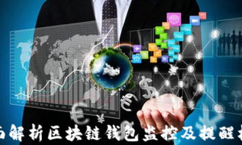 
全面解析区块链钱包监控及提醒机制
