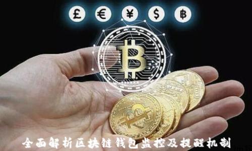 
全面解析区块链钱包监控及提醒机制