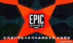 如何在TP钱包上进行以太坊