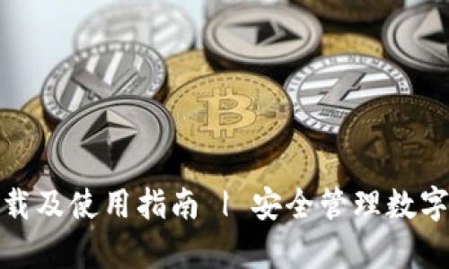 TP钱包安卓版下载及使用指南 | 安全管理数字资产的最佳选择