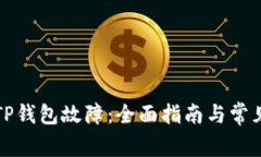 如何解决TP钱包故障：全面
