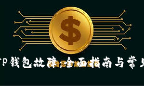 如何解决TP钱包故障：全面指南与常见问题解答