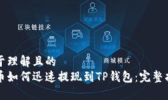 易于理解且的火币如何迅