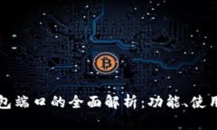 区块链钱包端口的全面解