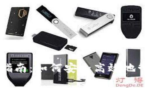 区块链钱包使用指南：如何安全高效地管理你的数字资产