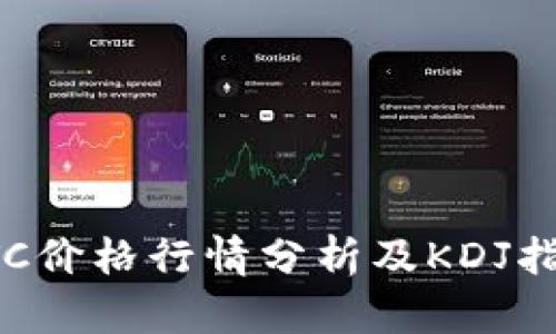 今日BTC价格行情分析及KDJ指标解读
