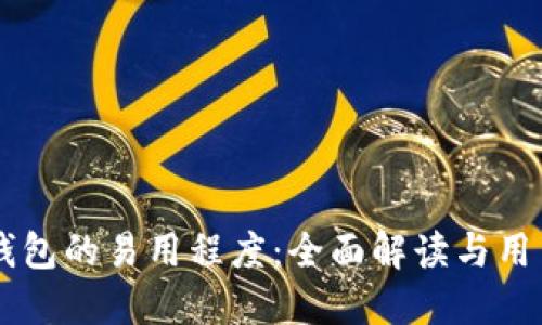 多链钱包的易用程度：全面解读与用户指南