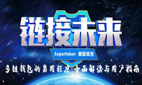多链钱包的易用程度：全面解读与用户指南
