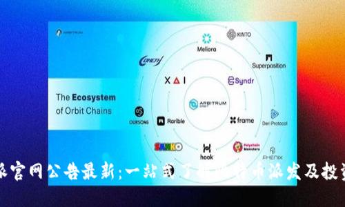 比特派官网公告最新：一站式了解比特币派发及投资策略