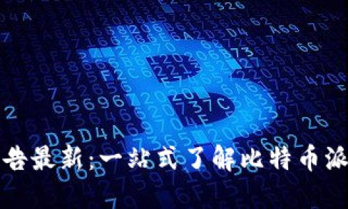 比特派官网公告最新：一站式了解比特币派发及投资策略