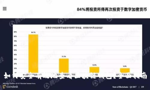 如何安全有效地查看区块链钱包？全面指南