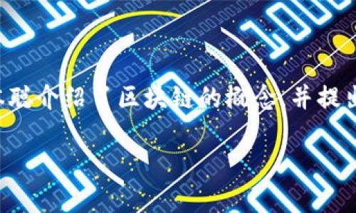 区块链技术的起源可以追溯到2008年，当时一位使用化名“中本聪”（Satoshi Nakamoto）的匿名人士发布了一篇名为《比特币：一种电子支付系统的点对点电子现金系统》的白皮书。在这篇白皮书中，中本聪介绍了区块链的概念，并提出了一种去中心化的数字货币比特币。在2009年1月3日，中本聪挖出了第一个比特币区块，标志着区块链的实际应用开始。因此，可以认为区块链技术是在2008年被研发出来的，并在2009年正式投入使用。

如果你需要更深入的信息或内容，请告知我！