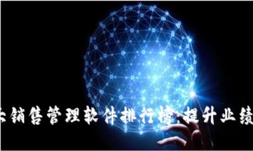 2023年十大销售管理软件排行榜：提升业绩的必备工具