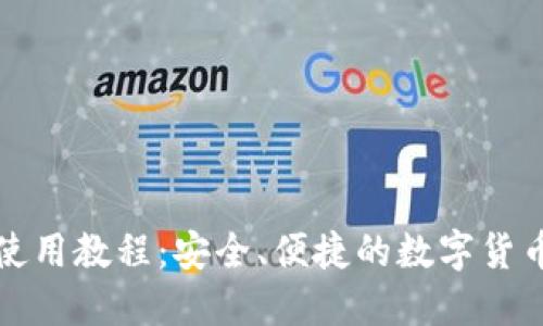 波宝钱包使用教程：安全、便捷的数字货币管理方案