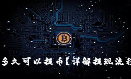 OKEx充值后多久可以提币?详解提现流程和注意事项