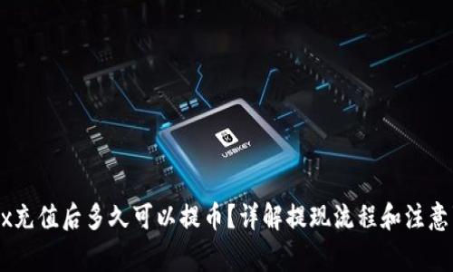 OKEx充值后多久可以提币？详解提现流程和注意事项