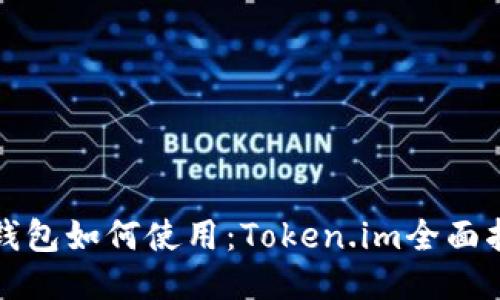 TP钱包如何使用：Token.im全面指南