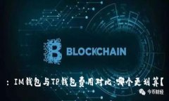 : IM钱包与TP钱包费用对比