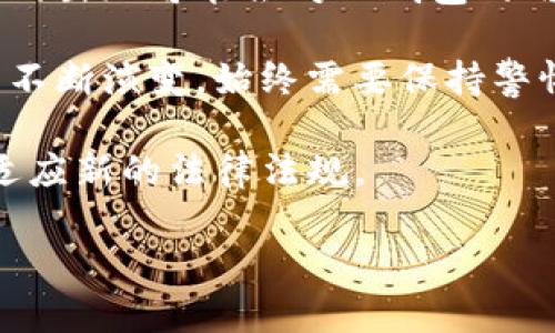   TP钱包：了解这一新兴数字资产管理平台 / 

 guanjianci TP钱包, 数字资产, 区块链, 加密货币 /guanjianci 

## 内容主体大纲

1. **引言**
   - TP钱包的出现背景
   - 数字资产管理平台的重要性

2. **TP钱包概述**
   - TP钱包的基本功能
   - TP钱包的用户体验

3. **TP钱包的技术架构**
   - 区块链技术的应用
   - 加密技术与安全性

4. **与其他数字钱包的比较**
   - TP钱包与其他主流数字钱包的异同
   - 优势与劣势分析

5. **使用TP钱包的流程**
   - 注册、开通与设置
   - 如何存储和管理数字资产

6. **TP钱包的安全性**
   - 安全机制介绍
   - 常见风险与防范措施

7. **用户反馈与应用场景**
   - 用户体验总结
   - TP钱包在不同场景中的应用

8. **未来展望**
   - TP钱包的潜在发展方向
   - 对数字资产管理行业的影响

9. **总结**
   - TP钱包的价值和意义

## 内容详细介绍

### 1. 引言

在数字经济时代，随着区块链技术的快速发展和普及，数字资产的管理显得尤为重要。TP钱包作为一款新兴的数字资产管理平台，为用户提供了一个高效、便捷且安全的数字货币管理工具。本文将深入分析TP钱包的功能、技术架构以及其在数字资产管理中的重要性。

### 2. TP钱包概述

TP钱包是一款专为数字资产管理而设计的应用程序，其支持多种加密货币和区块链资产。用户可以通过TP钱包进行资产的存储、转账和交易。除此之外，TP钱包还提供了丰富的功能，如资产查询、交易记录、价格提醒等，旨在为用户提供一站式服务。

值得一提的是，TP钱包的用户界面友好，即便是新手用户也能快速上手。的操作界面和丰富的帮助文档，使得即使是不懂技术的用户也能轻松使用。此外，TP钱包还不断更新升级，以适应用户日益增长的需求。

### 3. TP钱包的技术架构

TP钱包的核心技术基于区块链技术，这意味着所有的交易记录都保存在一个去中心化的分布式网络中，从而增强了安全性和透明性。此外，TP钱包应用了多重加密技术，确保用户的资产信息不被泄露。

在技术架构方面，TP钱包采用了模块化设计，使其能够灵活扩展，随时适应不同区块链资产的需求。这种设计理念让用户能够在一个平台上管理多种数字资产，而不必再下载多个不同的钱包应用。

### 4. 与其他数字钱包的比较

在众多数字钱包中，TP钱包相比其他主流数字钱包如MetaMask、Coinbase等有着诸多独特之处。首先，TP钱包不仅支持主流的加密货币，还支持许多小众的数字资产，这使得它在用户选择上更加灵活。

然而，TP钱包也有其不足之处，例如在安全性方面尚需进一步加强，特别是面对黑客攻击日益猖獗的现状。此外，用户的反馈表明，TP钱包的交易速度有时会受到网络拥堵的影响，这是其他一些钱包服务相对较快的地方。

### 5. 使用TP钱包的流程

想要使用TP钱包，用户首先需要下载并安装应用程序。开通账户的过程简单，只需提供基本信息并设置登录密码。注册成功后，用户可开始添加数字资产，并进行管理和交易。

在使用过程中，用户可以随时查看自己的资产情况，进行交易和转账操作。TP钱包提供的实时市场数据和价格提醒功能，帮助用户做出更好的投资决策。

### 6. TP钱包的安全性

TP钱包的安全性是用户最为关心的话题之一。该平台采用了多重安全机制，包括地址白名单、两步验证等，确保用户的账户安全。然而，用户自身的安全意识同样至关重要，例如不随意分享私钥、定期更改密码等，这些都是保护个人资产的重要措施。

尽管TP钱包在安全性方面做了许多努力，但用户在使用数字资产管理平台时，依然需要警惕网络钓鱼和其他网络攻击的风险。因此，建议用户定期检查自己的账户安全性，以防止不必要的损失。

### 7. 用户反馈与应用场景

根据用户的反馈，TP钱包的优点在于操作便捷、功能齐全、支持多种资产等，这些都得到了用户的肯定。然而，也有用户反映在高峰时段进行交易时，速度会有所下降，这点需要平台进一步。

在应用场景方面，TP钱包不仅适合个人用户使用，也为企业提供了数字资产管理的解决方案。例如，一些小型企业已经开始使用TP钱包管理其加密货币资产，降低了交易成本并提高了效率。

### 8. 未来展望

随着数字经济的不断发展，数字资产管理平台也将迎来更加广阔的市场前景。TP钱包作为其中的重要一员，未来将继续用户体验，推出更多创新功能以满足用户需求。

此外，TP钱包还有望参与到更广泛的金融生态系统中，通过与其他平台的合作，实现数字资产的互通与流通，推动整个行业的进步。

### 9. 总结

TP钱包作为一个新兴的数字资产管理平台，为用户提供了丰富的功能与便捷的服务。随着技术的进步和市场的需求变化，TP钱包展现出了良好的成长潜力。希望通过本文的介绍，能够帮助更多用户了解TP钱包，掌握数字资产管理的知识。

---

## 相关问题

1. **TP钱包的安全性如何保障？**
2. **如何使用TP钱包进行资产转账和交易？**
3. **TP钱包支持哪些类型的数字资产？**
4. **TP钱包的费用结构是什么样的？**
5. **与传统金融系统相比，TP钱包的优势是什么？**
6. **TP钱包的用户群体主要包括哪些人？**
7. **未来TP钱包可能面临哪些挑战？**

## 问题详细介绍

### 1. TP钱包的安全性如何保障？

TP钱包在安全保障方面采取了多重机制，以确保用户的数字资产不受到威胁。首先，TP钱包采用了先进的加密技术，这意味着用户的私钥不会被存储在任何中央服务器上。因此，即使黑客攻击，用户的资产也能得到保障。

此外，TP钱包还提供了多重身份验证机制，用户可选择开启两步验证，这样即使有人获取了密码，也无法轻易进入账户。同时，TP钱包会定期进行安全审计，及时修复潜在的安全漏洞。

然而，安全也与用户使用习惯密切相关。TP钱包建议用户定期更改密码，不随意分享个人信息，不访问不明链接。教育用户保持良好的安全意识，是保障数字资产安全的重要环节。

### 2. 如何使用TP钱包进行资产转账和交易？

使用TP钱包进行资产转账和交易是一个简单的过程。首先，用户需在应用中注册账户并完成设置。注册成功后，用户可在主界面找到‘转账’或‘交易’选项，点击进入。

然后，用户需要输入接收方的钱包地址和转账金额。TP钱包会显示转账的手续费及估计的交易时间，用户确认无误后点击‘发送’。交易一旦发起，就会被记录在区块链上，用户可以在交易记录中查看到实时状态。

需要注意的是，转账前务必确认接收方地址的正确性，一旦发送，交易无法撤回。为了提高转账速度，用户可以选择适当的交易费用，确保在网络拥堵时的优先级。同时，TP钱包也提供了交易历史查询功能，方便用户追踪和记录自己的交易活动。

### 3. TP钱包支持哪些类型的数字资产？

TP钱包作为一款综合性的数字资产管理工具，支持多种类型的数字资产。这包括主流的加密货币如比特币（BTC）、以太坊（ETH）、瑞波币（XRP）等，也涵盖了一些小众的数字资产。

除加密货币外，TP钱包还支持基于不同区块链技术的Token，用户可以在一个平台上管理多种资产，大大提升了使用的灵活性。此外，随着市场的变化，TP钱包也在不断更新和扩展支持的资产种类，以满足用户的多样化需求。

这样一来，用户不仅可以在TP钱包中存储和管理自己的投资组合，还能进行多种资产的交易和转账，为用户提供了便利性和效率。

### 4. TP钱包的费用结构是什么样的？

TP钱包的费用结构相对透明，主要包括交易费用和可能的资产管理费用。用户在进行资产转账时，TP钱包会根据网络的拥堵程度收取一定的手续费。这种费用通常是动态的，会根据当时区块链网络的交易量而有所变动。

另外，在某些情况下，TP钱包可能会对特定服务或功能收取管理费用，例如高级功能或VIP服务。但总体来说，TP钱包的费用设定相对合理，用户在使用过程中不会感到负担。

在实际使用中，用户可以根据自身需求选择合适的费用结构，以便在确保交易速度的同时，降低不必要的支出。

### 5. 与传统金融系统相比，TP钱包的优势是什么？

TP钱包作为一种数字资产管理工具，与传统金融系统相比，展现出一系列独特的优势。首先，TP钱包具有去中心化的特性，用户不再需要依赖第三方机构进行资产管理，因此能够更好地保护用户的隐私和安全。

其次，TP钱包提供了实时交易，用户可以随时随地进行资产的买卖和转账，克服了传统金融系统中常见的交易时间限制。此外，TP钱包的手续费通常低于银行等金融机构，用户在完成跨境交易时可以显著降低成本。

最后，TP钱包的操作界面友好，使得即使是普通用户也可以轻松上手。传统金融系统的复杂性往往让人望而却步，而TP钱包的便捷使用无疑为更多用户打开了数字资产的大门。

### 6. TP钱包的用户群体主要包括哪些人？

TP钱包的用户群体相对广泛，主要包括普通投资者、数字资产交易者以及那些希望寻找资产保值增值方式的人群。首先，越来越多的年轻人开始关注加密货币投资，TP.wallet为这部分用户提供了便利、直观的管理平台。

其次，专业的数字货币交易者则更看重TP钱包的快速交易功能和安全性。他们需要一个能够快速响应市场变化的平台，以便及时进行买卖操作。此外，随着机构投资者逐步进入数字资产市场，TP钱包也吸引了一部分企业用户，帮助他们管理和运营数字资产。

总之，TP钱包的用户群体涵盖了从普通个人到专业机构的各类用户，其多样的功能与用户友好的设计，使得其适用于不同需求的人群。

### 7. 未来TP钱包可能面临哪些挑战？

随着数字资产市场的不断发展，TP钱包也将面临一些潜在的挑战。首先是市场竞争加剧，越来越多的数字资产管理平台的出现可能会对TP钱包的用户基础造成影响。为了保持市场地位，TP钱包需要不断用户体验，增加创新功能。

其次，安全风险始终是数字资产管理平台面临的重要挑战。尽管TP钱包已经采取多项安全措施，但随着网络攻击手段的不断演变，始终需要保持警惕，定期更新安全策略。

此外，合规性也是TP钱包未来需要考虑的问题，随着各国对加密货币监管的加强，TP钱包有可能需要调整业务模式，以适应新的法律法规。

综合来看，TP钱包在未来的发展中，既有机遇也有挑战，关键在于如何把握市场趋势，提升自身竞争力。