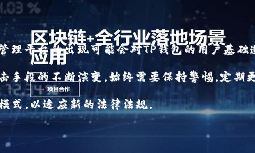   TP钱包：了解这一新兴数字资产管理平台 / 

 guanjianci TP钱包, 数字资产, 区块链, 加密货币 /guanjianci 

## 内容主体大纲

1. **引言**
   - TP钱包的出现背景
   - 数字资产管理平台的重要性

2. **TP钱包概述**
   - TP钱包的基本功能
   - TP钱包的用户体验

3. **TP钱包的技术架构**
   - 区块链技术的应用
   - 加密技术与安全性

4. **与其他数字钱包的比较**
   - TP钱包与其他主流数字钱包的异同
   - 优势与劣势分析

5. **使用TP钱包的流程**
   - 注册、开通与设置
   - 如何存储和管理数字资产

6. **TP钱包的安全性**
   - 安全机制介绍
   - 常见风险与防范措施

7. **用户反馈与应用场景**
   - 用户体验总结
   - TP钱包在不同场景中的应用

8. **未来展望**
   - TP钱包的潜在发展方向
   - 对数字资产管理行业的影响

9. **总结**
   - TP钱包的价值和意义

## 内容详细介绍

### 1. 引言

在数字经济时代，随着区块链技术的快速发展和普及，数字资产的管理显得尤为重要。TP钱包作为一款新兴的数字资产管理平台，为用户提供了一个高效、便捷且安全的数字货币管理工具。本文将深入分析TP钱包的功能、技术架构以及其在数字资产管理中的重要性。

### 2. TP钱包概述

TP钱包是一款专为数字资产管理而设计的应用程序，其支持多种加密货币和区块链资产。用户可以通过TP钱包进行资产的存储、转账和交易。除此之外，TP钱包还提供了丰富的功能，如资产查询、交易记录、价格提醒等，旨在为用户提供一站式服务。

值得一提的是，TP钱包的用户界面友好，即便是新手用户也能快速上手。的操作界面和丰富的帮助文档，使得即使是不懂技术的用户也能轻松使用。此外，TP钱包还不断更新升级，以适应用户日益增长的需求。

### 3. TP钱包的技术架构

TP钱包的核心技术基于区块链技术，这意味着所有的交易记录都保存在一个去中心化的分布式网络中，从而增强了安全性和透明性。此外，TP钱包应用了多重加密技术，确保用户的资产信息不被泄露。

在技术架构方面，TP钱包采用了模块化设计，使其能够灵活扩展，随时适应不同区块链资产的需求。这种设计理念让用户能够在一个平台上管理多种数字资产，而不必再下载多个不同的钱包应用。

### 4. 与其他数字钱包的比较

在众多数字钱包中，TP钱包相比其他主流数字钱包如MetaMask、Coinbase等有着诸多独特之处。首先，TP钱包不仅支持主流的加密货币，还支持许多小众的数字资产，这使得它在用户选择上更加灵活。

然而，TP钱包也有其不足之处，例如在安全性方面尚需进一步加强，特别是面对黑客攻击日益猖獗的现状。此外，用户的反馈表明，TP钱包的交易速度有时会受到网络拥堵的影响，这是其他一些钱包服务相对较快的地方。

### 5. 使用TP钱包的流程

想要使用TP钱包，用户首先需要下载并安装应用程序。开通账户的过程简单，只需提供基本信息并设置登录密码。注册成功后，用户可开始添加数字资产，并进行管理和交易。

在使用过程中，用户可以随时查看自己的资产情况，进行交易和转账操作。TP钱包提供的实时市场数据和价格提醒功能，帮助用户做出更好的投资决策。

### 6. TP钱包的安全性

TP钱包的安全性是用户最为关心的话题之一。该平台采用了多重安全机制，包括地址白名单、两步验证等，确保用户的账户安全。然而，用户自身的安全意识同样至关重要，例如不随意分享私钥、定期更改密码等，这些都是保护个人资产的重要措施。

尽管TP钱包在安全性方面做了许多努力，但用户在使用数字资产管理平台时，依然需要警惕网络钓鱼和其他网络攻击的风险。因此，建议用户定期检查自己的账户安全性，以防止不必要的损失。

### 7. 用户反馈与应用场景

根据用户的反馈，TP钱包的优点在于操作便捷、功能齐全、支持多种资产等，这些都得到了用户的肯定。然而，也有用户反映在高峰时段进行交易时，速度会有所下降，这点需要平台进一步。

在应用场景方面，TP钱包不仅适合个人用户使用，也为企业提供了数字资产管理的解决方案。例如，一些小型企业已经开始使用TP钱包管理其加密货币资产，降低了交易成本并提高了效率。

### 8. 未来展望

随着数字经济的不断发展，数字资产管理平台也将迎来更加广阔的市场前景。TP钱包作为其中的重要一员，未来将继续用户体验，推出更多创新功能以满足用户需求。

此外，TP钱包还有望参与到更广泛的金融生态系统中，通过与其他平台的合作，实现数字资产的互通与流通，推动整个行业的进步。

### 9. 总结

TP钱包作为一个新兴的数字资产管理平台，为用户提供了丰富的功能与便捷的服务。随着技术的进步和市场的需求变化，TP钱包展现出了良好的成长潜力。希望通过本文的介绍，能够帮助更多用户了解TP钱包，掌握数字资产管理的知识。

---

## 相关问题

1. **TP钱包的安全性如何保障？**
2. **如何使用TP钱包进行资产转账和交易？**
3. **TP钱包支持哪些类型的数字资产？**
4. **TP钱包的费用结构是什么样的？**
5. **与传统金融系统相比，TP钱包的优势是什么？**
6. **TP钱包的用户群体主要包括哪些人？**
7. **未来TP钱包可能面临哪些挑战？**

## 问题详细介绍

### 1. TP钱包的安全性如何保障？

TP钱包在安全保障方面采取了多重机制，以确保用户的数字资产不受到威胁。首先，TP钱包采用了先进的加密技术，这意味着用户的私钥不会被存储在任何中央服务器上。因此，即使黑客攻击，用户的资产也能得到保障。

此外，TP钱包还提供了多重身份验证机制，用户可选择开启两步验证，这样即使有人获取了密码，也无法轻易进入账户。同时，TP钱包会定期进行安全审计，及时修复潜在的安全漏洞。

然而，安全也与用户使用习惯密切相关。TP钱包建议用户定期更改密码，不随意分享个人信息，不访问不明链接。教育用户保持良好的安全意识，是保障数字资产安全的重要环节。

### 2. 如何使用TP钱包进行资产转账和交易？

使用TP钱包进行资产转账和交易是一个简单的过程。首先，用户需在应用中注册账户并完成设置。注册成功后，用户可在主界面找到‘转账’或‘交易’选项，点击进入。

然后，用户需要输入接收方的钱包地址和转账金额。TP钱包会显示转账的手续费及估计的交易时间，用户确认无误后点击‘发送’。交易一旦发起，就会被记录在区块链上，用户可以在交易记录中查看到实时状态。

需要注意的是，转账前务必确认接收方地址的正确性，一旦发送，交易无法撤回。为了提高转账速度，用户可以选择适当的交易费用，确保在网络拥堵时的优先级。同时，TP钱包也提供了交易历史查询功能，方便用户追踪和记录自己的交易活动。

### 3. TP钱包支持哪些类型的数字资产？

TP钱包作为一款综合性的数字资产管理工具，支持多种类型的数字资产。这包括主流的加密货币如比特币（BTC）、以太坊（ETH）、瑞波币（XRP）等，也涵盖了一些小众的数字资产。

除加密货币外，TP钱包还支持基于不同区块链技术的Token，用户可以在一个平台上管理多种资产，大大提升了使用的灵活性。此外，随着市场的变化，TP钱包也在不断更新和扩展支持的资产种类，以满足用户的多样化需求。

这样一来，用户不仅可以在TP钱包中存储和管理自己的投资组合，还能进行多种资产的交易和转账，为用户提供了便利性和效率。

### 4. TP钱包的费用结构是什么样的？

TP钱包的费用结构相对透明，主要包括交易费用和可能的资产管理费用。用户在进行资产转账时，TP钱包会根据网络的拥堵程度收取一定的手续费。这种费用通常是动态的，会根据当时区块链网络的交易量而有所变动。

另外，在某些情况下，TP钱包可能会对特定服务或功能收取管理费用，例如高级功能或VIP服务。但总体来说，TP钱包的费用设定相对合理，用户在使用过程中不会感到负担。

在实际使用中，用户可以根据自身需求选择合适的费用结构，以便在确保交易速度的同时，降低不必要的支出。

### 5. 与传统金融系统相比，TP钱包的优势是什么？

TP钱包作为一种数字资产管理工具，与传统金融系统相比，展现出一系列独特的优势。首先，TP钱包具有去中心化的特性，用户不再需要依赖第三方机构进行资产管理，因此能够更好地保护用户的隐私和安全。

其次，TP钱包提供了实时交易，用户可以随时随地进行资产的买卖和转账，克服了传统金融系统中常见的交易时间限制。此外，TP钱包的手续费通常低于银行等金融机构，用户在完成跨境交易时可以显著降低成本。

最后，TP钱包的操作界面友好，使得即使是普通用户也可以轻松上手。传统金融系统的复杂性往往让人望而却步，而TP钱包的便捷使用无疑为更多用户打开了数字资产的大门。

### 6. TP钱包的用户群体主要包括哪些人？

TP钱包的用户群体相对广泛，主要包括普通投资者、数字资产交易者以及那些希望寻找资产保值增值方式的人群。首先，越来越多的年轻人开始关注加密货币投资，TP.wallet为这部分用户提供了便利、直观的管理平台。

其次，专业的数字货币交易者则更看重TP钱包的快速交易功能和安全性。他们需要一个能够快速响应市场变化的平台，以便及时进行买卖操作。此外，随着机构投资者逐步进入数字资产市场，TP钱包也吸引了一部分企业用户，帮助他们管理和运营数字资产。

总之，TP钱包的用户群体涵盖了从普通个人到专业机构的各类用户，其多样的功能与用户友好的设计，使得其适用于不同需求的人群。

### 7. 未来TP钱包可能面临哪些挑战？

随着数字资产市场的不断发展，TP钱包也将面临一些潜在的挑战。首先是市场竞争加剧，越来越多的数字资产管理平台的出现可能会对TP钱包的用户基础造成影响。为了保持市场地位，TP钱包需要不断用户体验，增加创新功能。

其次，安全风险始终是数字资产管理平台面临的重要挑战。尽管TP钱包已经采取多项安全措施，但随着网络攻击手段的不断演变，始终需要保持警惕，定期更新安全策略。

此外，合规性也是TP钱包未来需要考虑的问题，随着各国对加密货币监管的加强，TP钱包有可能需要调整业务模式，以适应新的法律法规。

综合来看，TP钱包在未来的发展中，既有机遇也有挑战，关键在于如何把握市场趋势，提升自身竞争力。