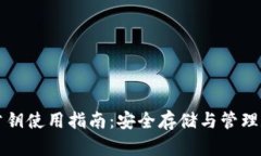 TP钱包公钥使用指南：安全