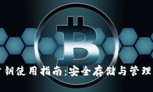 TP钱包公钥使用指南：安全存储与管理数字资产