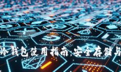 数字货币冷钱包使用指南