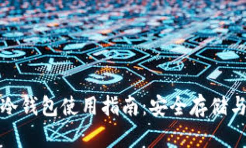 数字货币冷钱包使用指南：安全存储与交易技巧