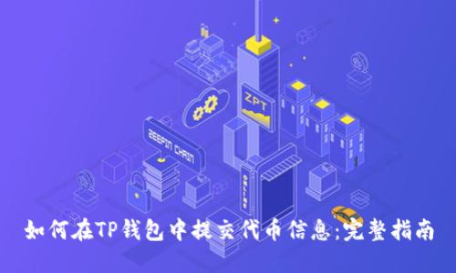 如何在TP钱包中提交代币信息：完整指南