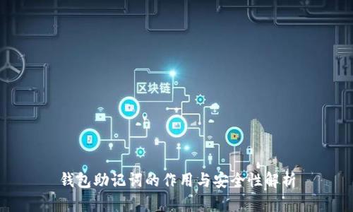 钱包助记词的作用与安全性解析