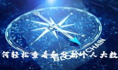 如何轻松查看和分析个人