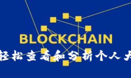 如何轻松查看和分析个人大数据