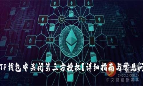 如何在TP钱包中关闭第三方授权？详细指南与常见问题解答